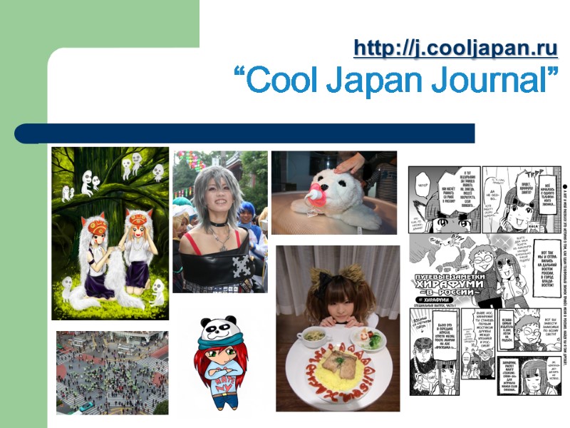 http://j.cooljapan.ru  “Cool Japan Journal”